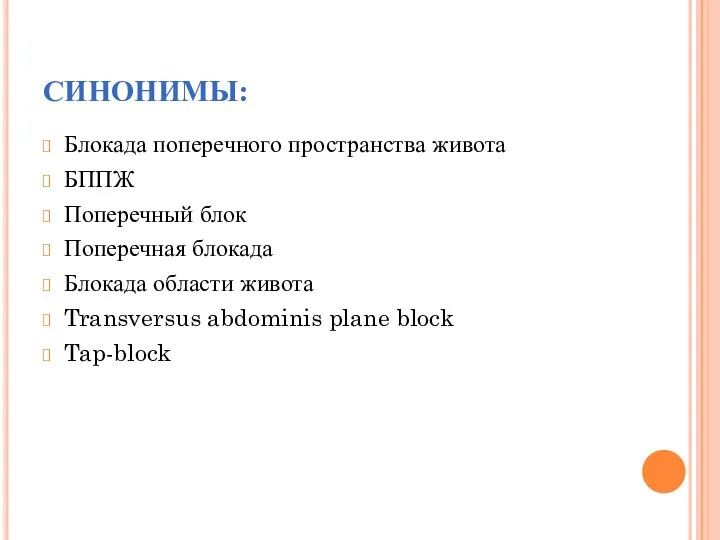 СИНОНИМЫ: Блокада поперечного пространства живота БППЖ Поперечный блок Поперечная блокада Блокада области живота