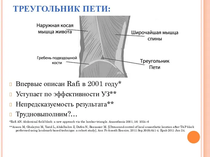 ТРЕУГОЛЬНИК ПЕТИ: Впервые описан Rafi в 2001 году* Уступает по эффективности УЗ** Непредсказуемость