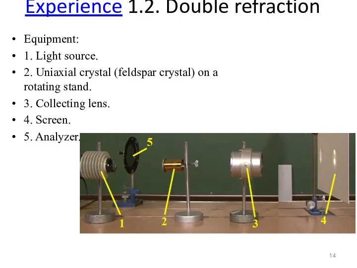 Experience 1.2. Double refraction Equipment: 1. Light source. 2. Uniaxial