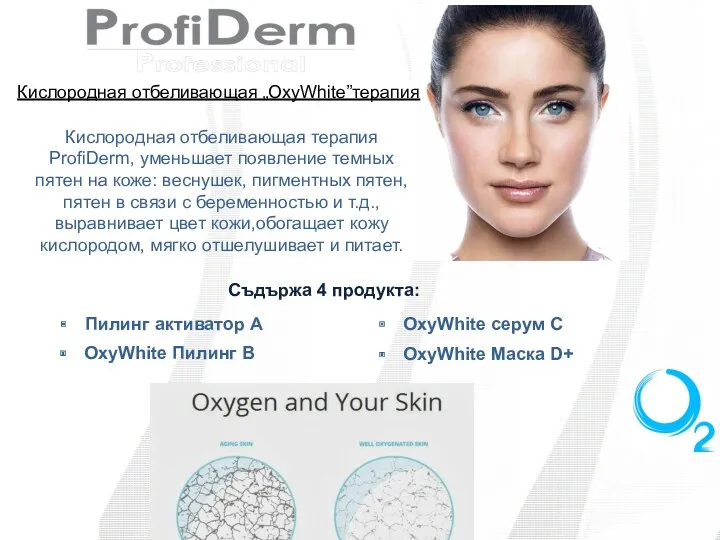 Кислородная отбеливающая терапия ProfiDerm, уменьшает появление темных пятен на коже: веснушек, пигментных пятен,