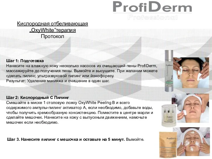 Кислородная отбеливающая „OxyWhite”терапия Протокол Шаг 1: Подготовка Нанесите на влажную кожу несколько насосов