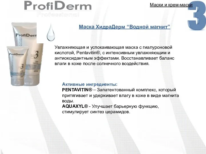 Маски и крем-маски Mаска ХидраДерм “Водной магнит” Активные ингредиенты: PENTAVITIN® – Запатентованный комплекс,