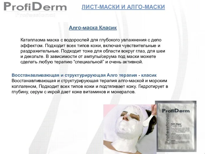 ЛИСТ-МАСКИ И АЛГО-МАСКИ Алго-маска Класик Катаплазма маска с водорослей для глубокого увлажнения с