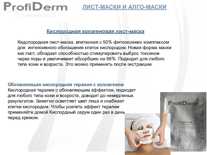 ЛИСТ-МАСКИ И АЛГО-МАСКИ Кислородная колагеновая лист-маска Кидслородная лист-маска, впитанная с 50% фитооксижен комплексом