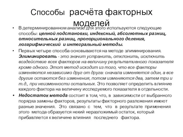 Способы расчёта факторных моделей В детерминированном анализе для этого используются