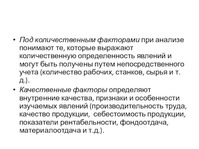 Под количественным факторами при анализе понимают те, которые выражают количественную