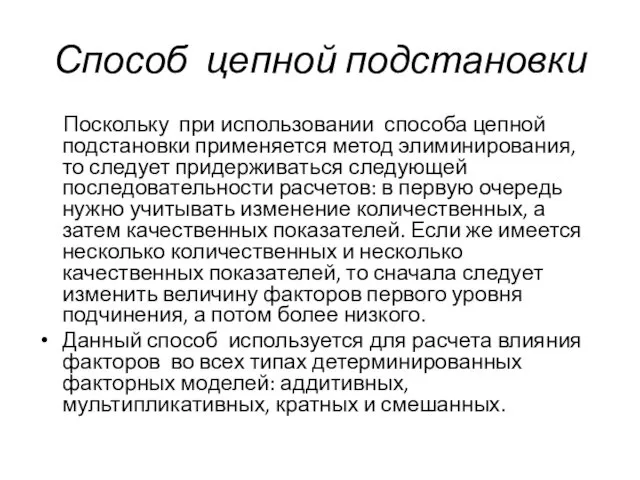 Способ цепной подстановки Поскольку при использовании способа цепной подстановки применяется