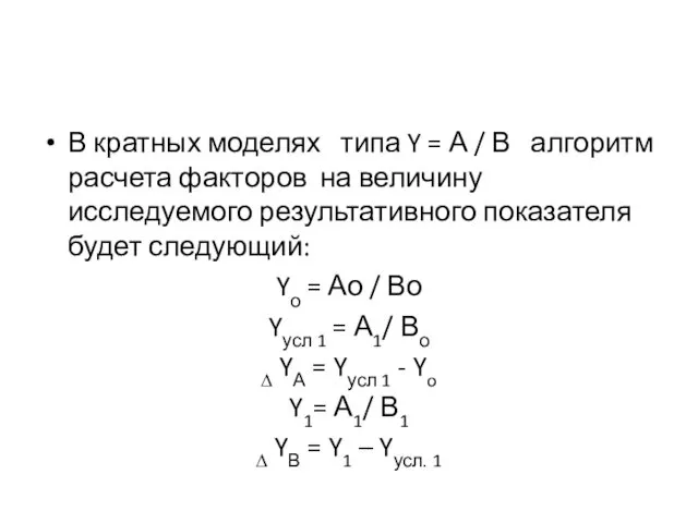 В кратных моделях типа Y = А / В алгоритм