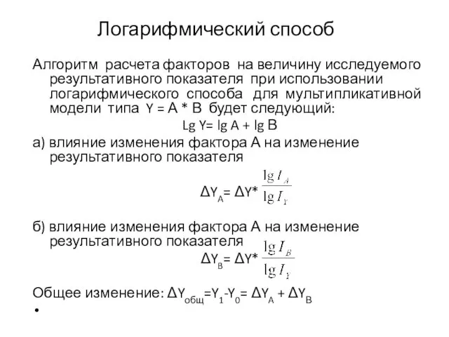 Логарифмический способ Алгоритм расчета факторов на величину исследуемого результативного показателя