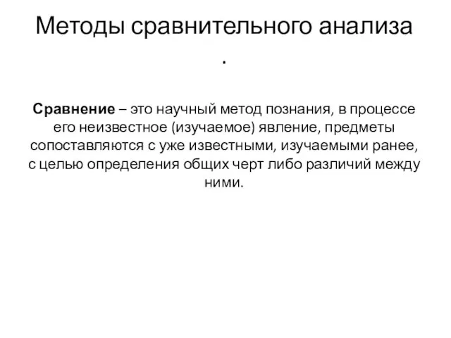 Методы сравнительного анализа . Сравнение – это научный метод познания,