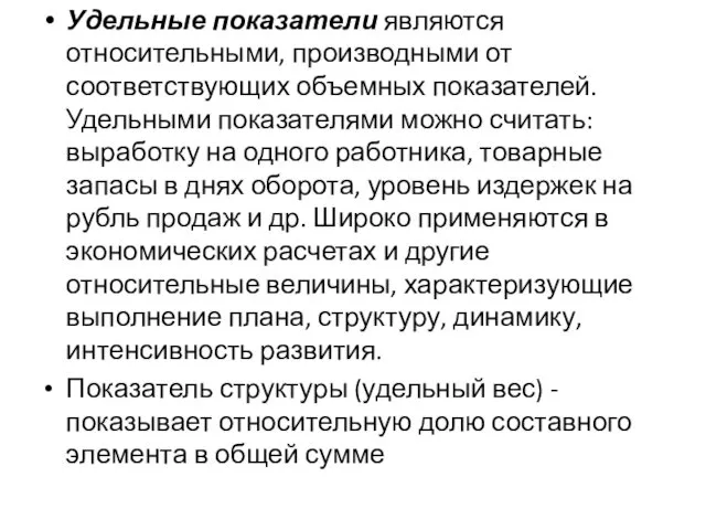 Удельные показатели являются относительными, производными от соответствующих объемных показателей. Удельными