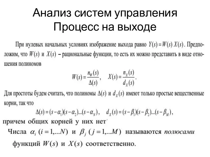 Анализ систем управления Процесс на выходе