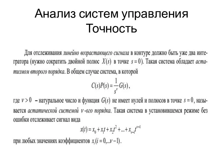 Анализ систем управления Точность