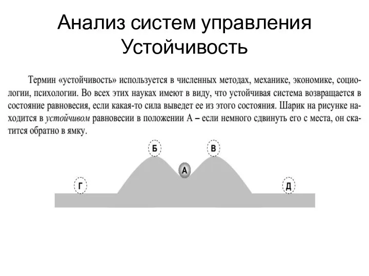 Анализ систем управления Устойчивость