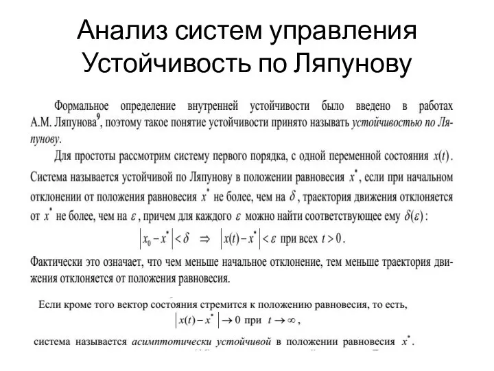 Анализ систем управления Устойчивость по Ляпунову