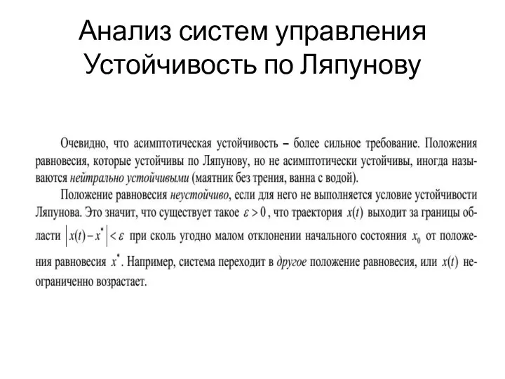 Анализ систем управления Устойчивость по Ляпунову