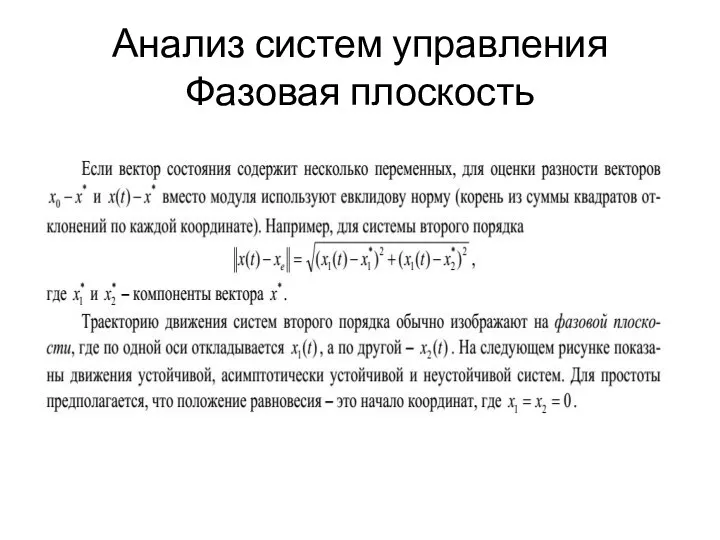 Анализ систем управления Фазовая плоскость