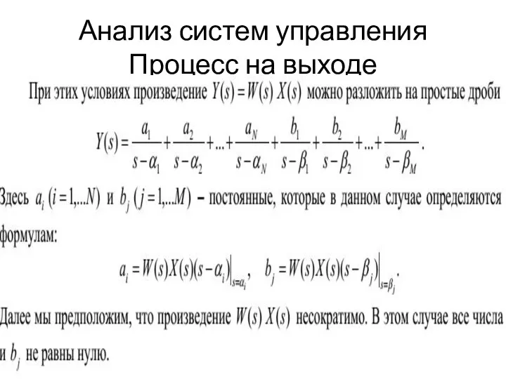 Анализ систем управления Процесс на выходе