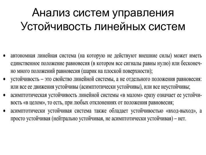 Анализ систем управления Устойчивость линейных систем