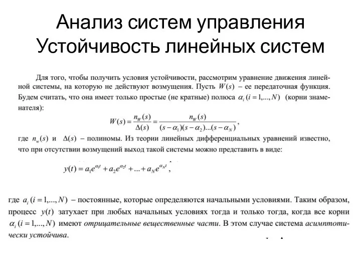 Анализ систем управления Устойчивость линейных систем