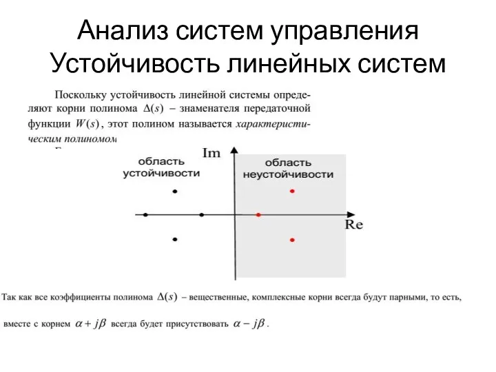 Анализ систем управления Устойчивость линейных систем