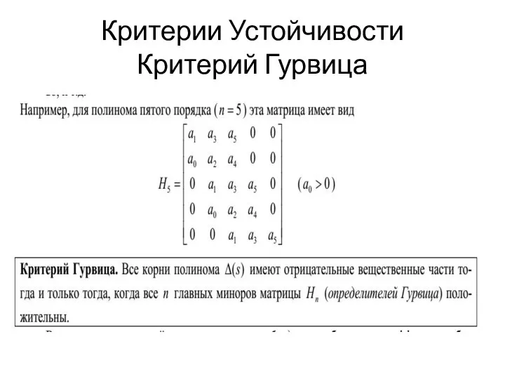 Критерии Устойчивости Критерий Гурвица