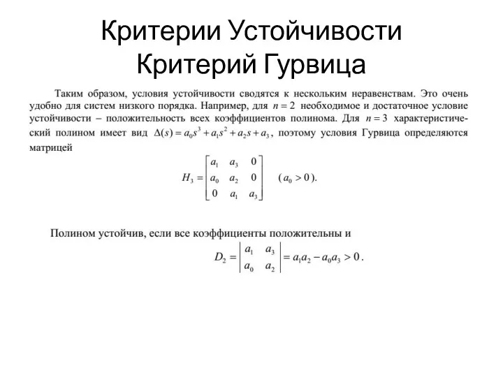 Критерии Устойчивости Критерий Гурвица