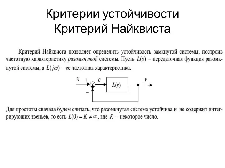 Критерии устойчивости Критерий Найквиста