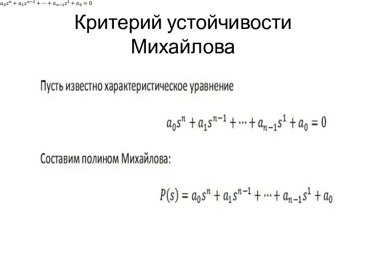 Критерий устойчивости Михайлова