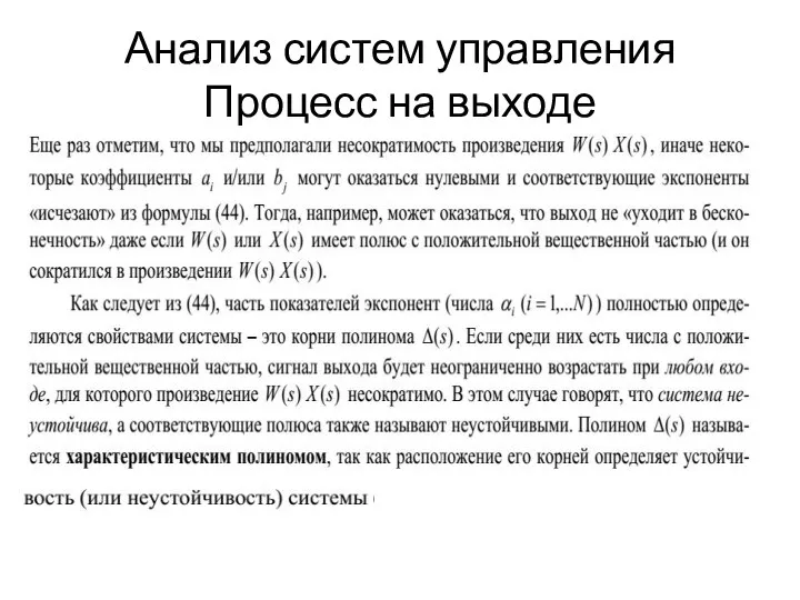 Анализ систем управления Процесс на выходе