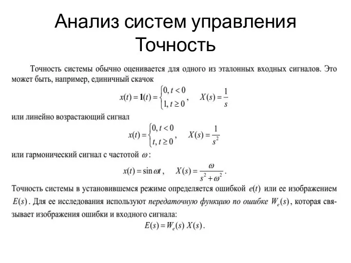 Анализ систем управления Точность