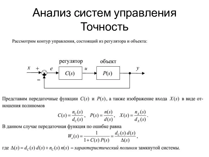 Анализ систем управления Точность