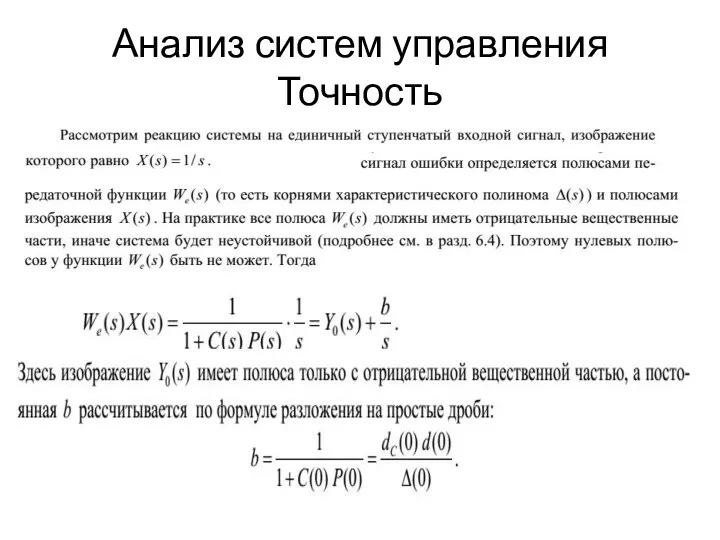 Анализ систем управления Точность