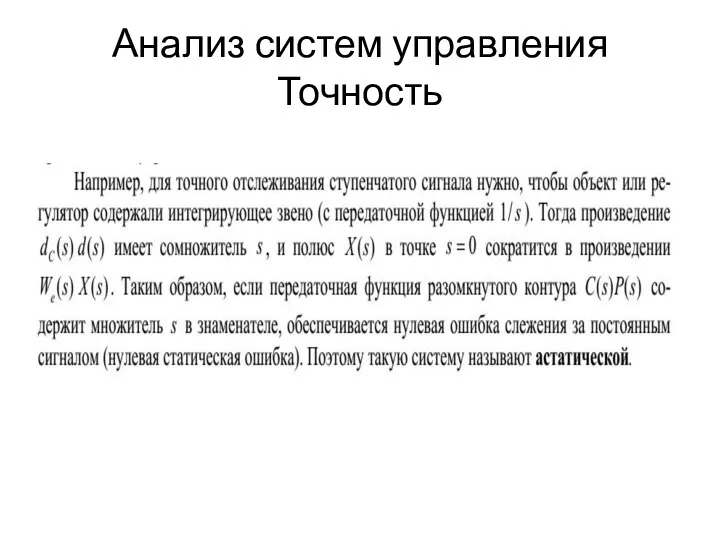 Анализ систем управления Точность