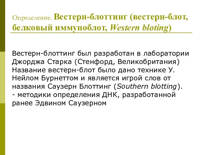 Определение. Вестерн-блоттинг (вестерн-блот, белковый иммуноблот, Western bloting) Вестерн-блоттинг был разработан