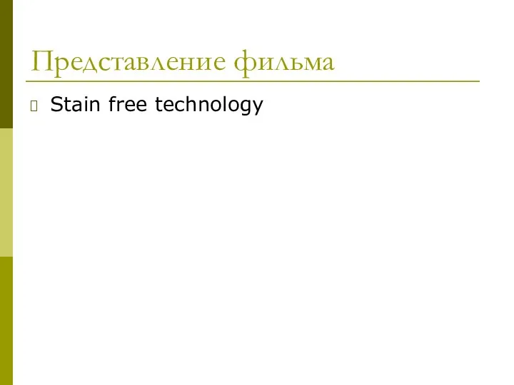 Представление фильма Stain free technology