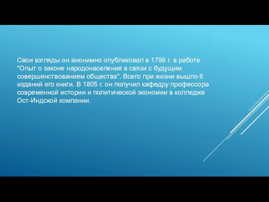 Свои взгляды он анонимно опубликовал в 1798 г. в работе