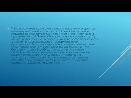 Т. Мальтус утверждал, что численность населения возрастает в геометрической прогрессии,