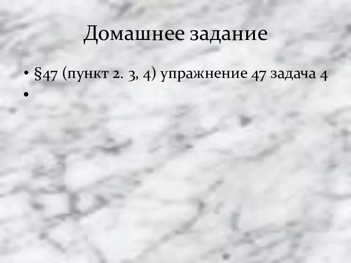 Домашнее задание §47 (пункт 2. 3, 4) упражнение 47 задача 4