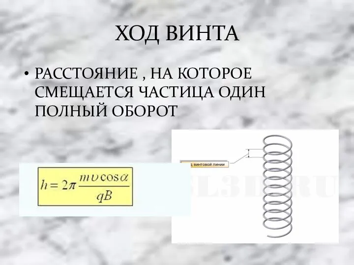 ХОД ВИНТА РАССТОЯНИЕ , НА КОТОРОЕ СМЕЩАЕТСЯ ЧАСТИЦА ОДИН ПОЛНЫЙ ОБОРОТ