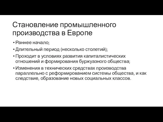 Становление промышленного производства в Европе Раннее начало; Длительный период (несколько