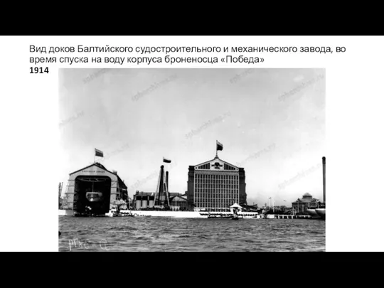 Вид доков Балтийского судостроительного и механического завода, во время спуска на воду корпуса броненосца «Победа» 1914