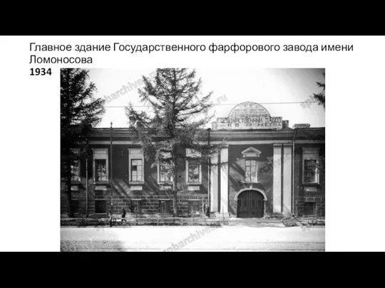 Главное здание Государственного фарфорового завода имени Ломоносова 1934