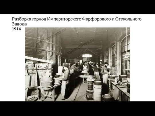 Разборка горнов Императорского Фарфорового и Стекольного Завода 1914