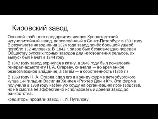 Кировский завод Основой казённого предприятия явился Кронштадтский чугунолитейный завод, переведённый