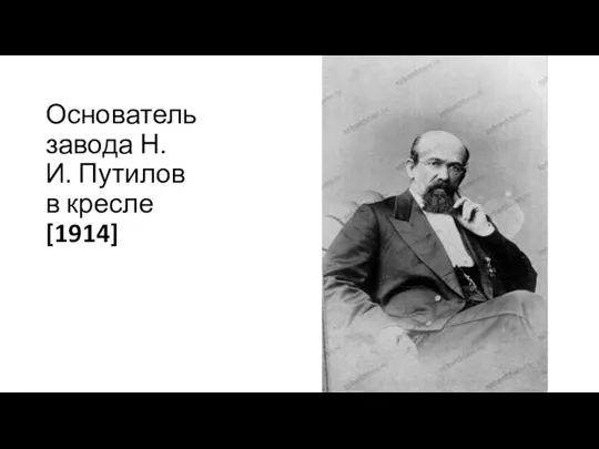 Основатель завода Н.И. Путилов в кресле [1914]