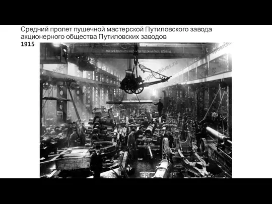 Средний пролет пушечной мастерской Путиловского завода акционерного общества Путиловских заводов 1915