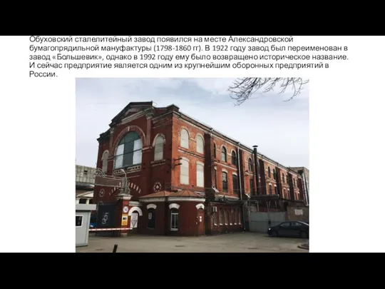 Обуховский сталелитейный завод появился на месте Александровской бумагопрядильной мануфактуры (1798-1860