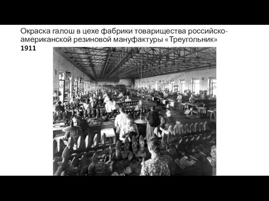 Окраска галош в цехе фабрики товарищества российско-американской резиновой мануфактуры «Треугольник» 1911