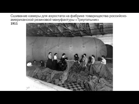 Сшивание камеры для аэростата на фабрике товарищества российско-американской резиновой мануфактуры «Треугольник» 1911